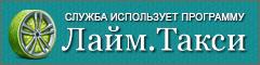 Служба использует программу «Лайм.Такси»