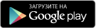 Загрузите на Google Play